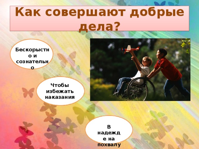 Презентация добрых дел