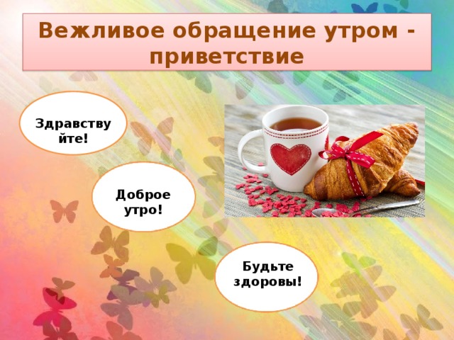С добрым утром и будьте здоровы картинки