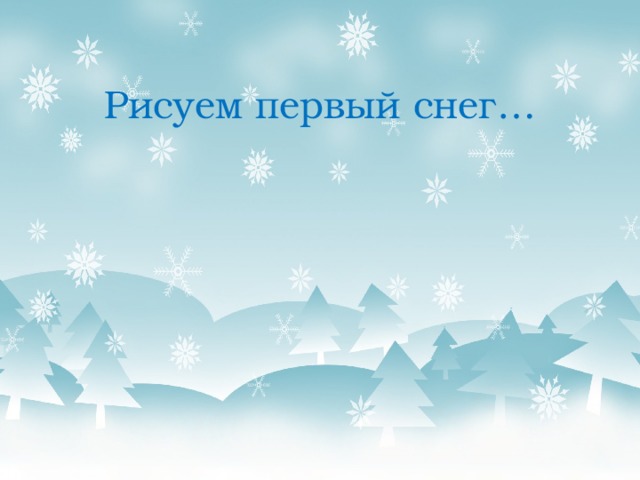 Рисуем первый снег… 