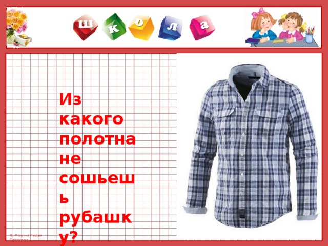 Из какого полотна нельзя сшить рубашку