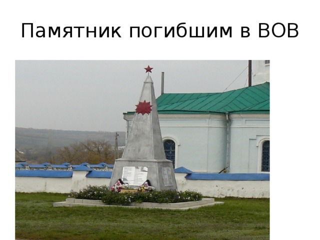 Памятник погибшим в ВОВ 