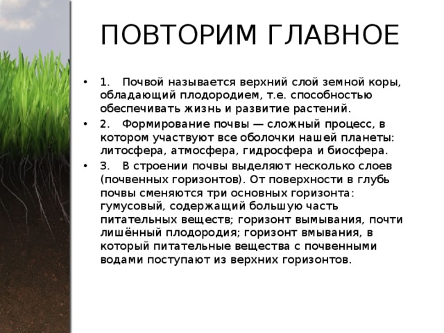 Почву обеспечивает
