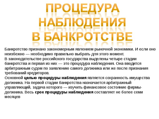 Процедура наблюдения при банкротстве что это. Процедура наблюдения при банкротстве. Наблюдение как процедура банкротства. Цель наблюдения в банкротстве. Сроки наблюдения в банкротстве.