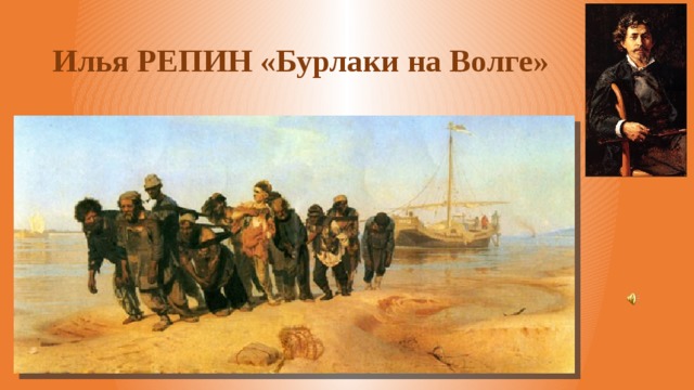 Репин бурлаки на волге эскизы