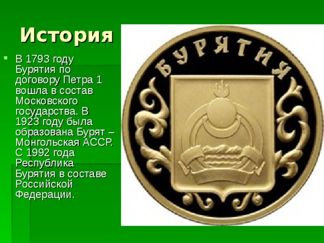 100 лет бурятии презентация