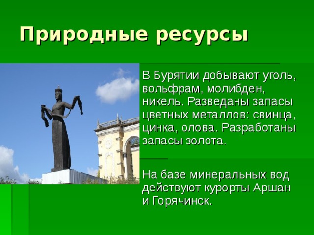 Презентация по географии бурятии
