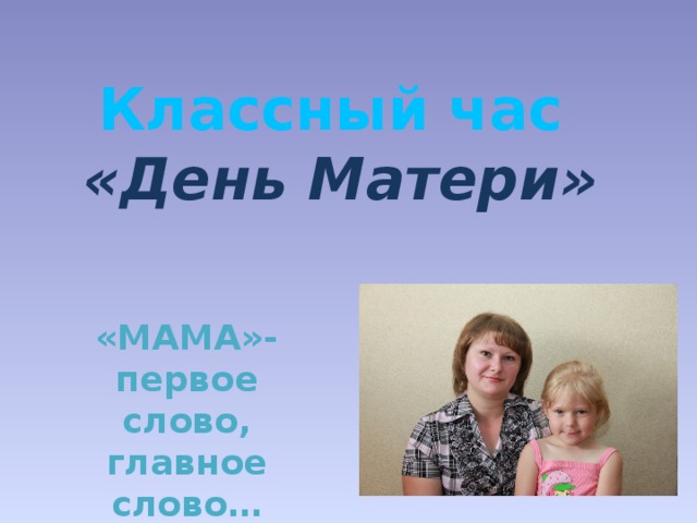 Проект "Мамочка моя милая - самая любимая"