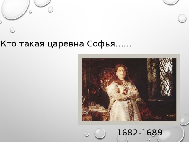 Кто такая царевна Софья…… 1682-1689 