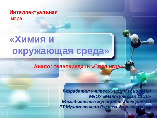 Своя игра по химии 9 класс презентация