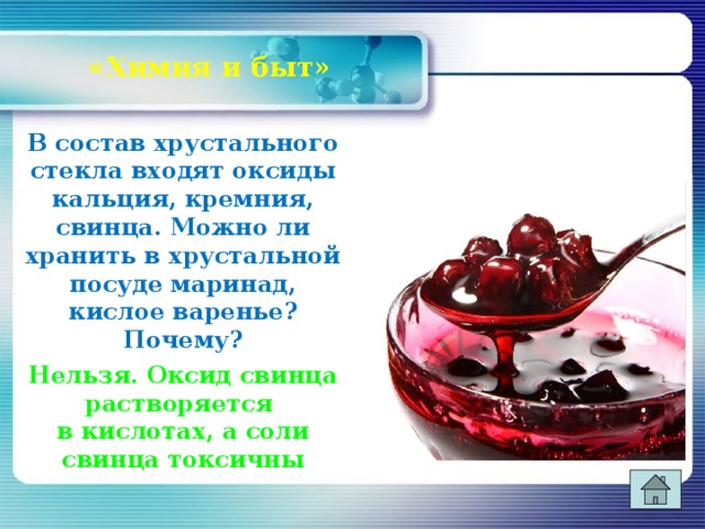 Оксид свинца и оксид кремния. В состав Хрустального стекла входят оксиды кальция кремния и свинца. Состав Хрустального стекла. Кислое варенье в хрустальной посуде. Состав Хрустального стекла химия.