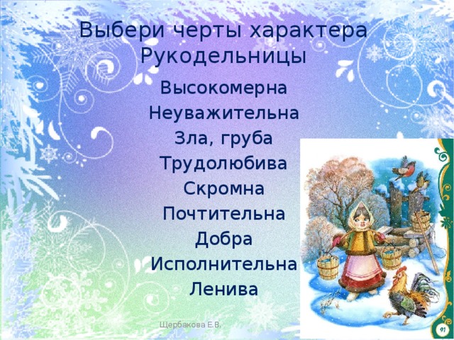 Характер рукодельницы из сказки