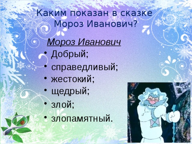 Почему сказку назвали мороз иванович