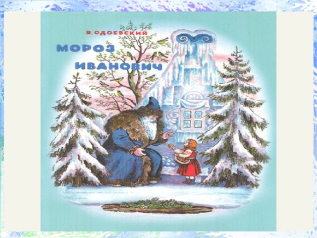 Сказка мороз иванович план