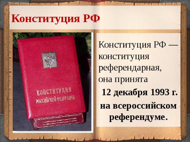 Конституция РФ Конституция РФ — конституция референдарная, она принята  12 декабря 1993 г. на всероссийском референдуме .  