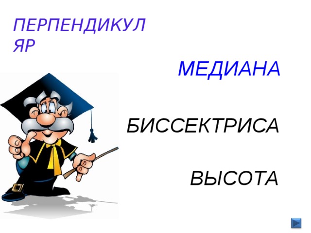 ПЕРПЕНДИКУЛЯР МЕДИАНА БИССЕКТРИСА ВЫСОТА 