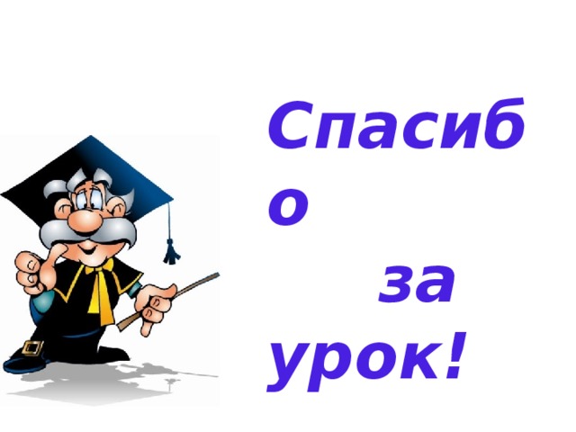 Спасибо  за урок! 