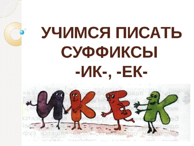 Презентация по русскому языку 3 класс школа россии правописание приставок и суффиксов