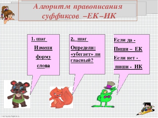Правописание суффиксов и приставок суффиксы ек ик в словах их правописание 3 класс презентация