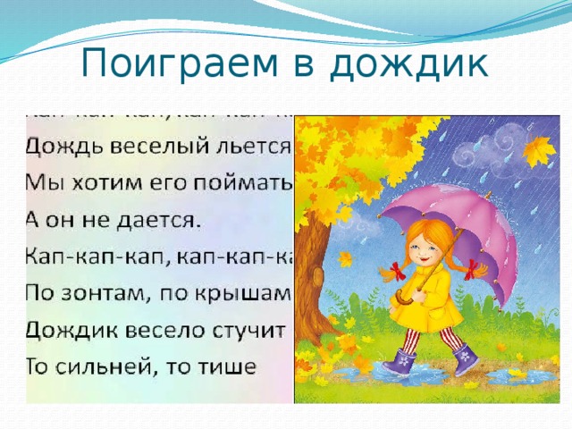 Дождик льется в руки не дается ритмический рисунок