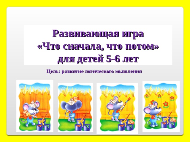 Развивающая презентация для детей 5 6 лет
