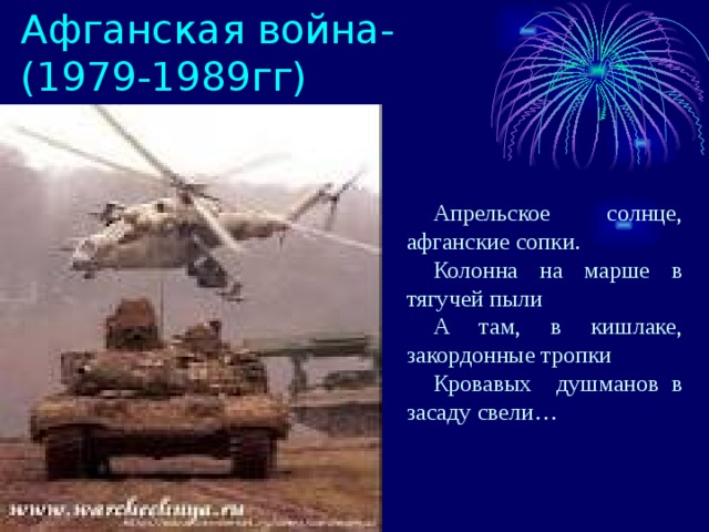 Афганская война-(1979-1989гг) Апрельское солнце, афганские сопки. Колонна на марше в тягучей пыли А там, в кишлаке, закордонные тропки Кровавых душманов в засаду свели… 