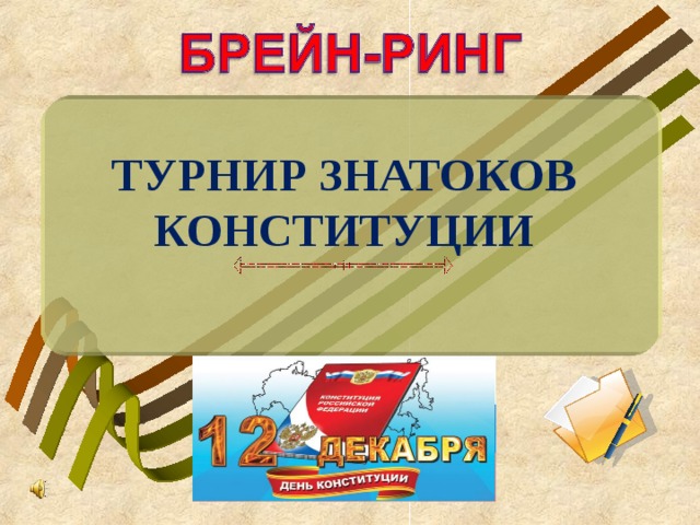 Брейн ринг для старшеклассников презентация