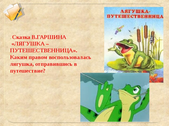 Сказка лягушка путешественница план 3 класс
