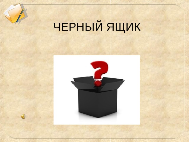 Картинка черный ящик с вопросом
