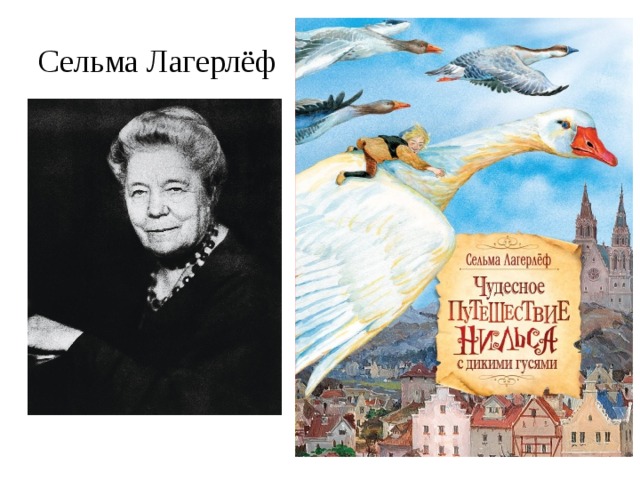 Сельма лагерлеф в назарете картинки