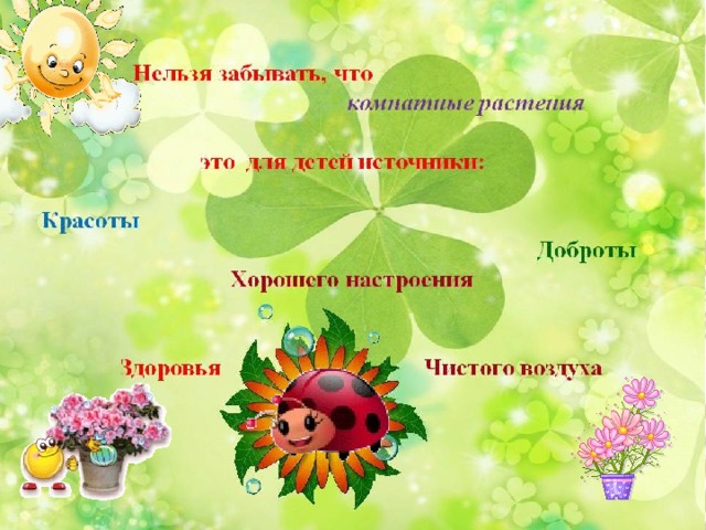 Презентация наши друзья растения