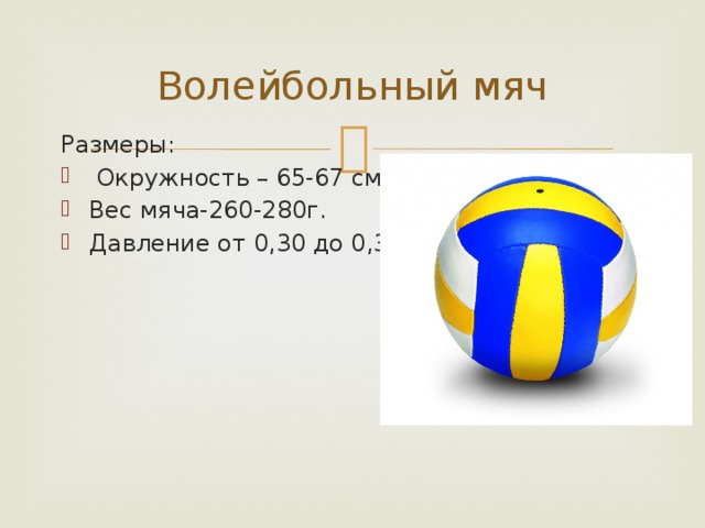 Вес волейбольного мяча составляет в граммах. Размер волейбольного мяча. Окружность волейбольного мяча. Вес волейбольного мяча. Диаметр волейбольного мяча.