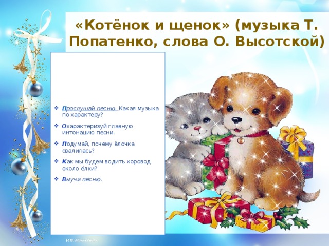 «Котёнок и щенок» (музыка Т. Попатенко, слова О. Высотской)