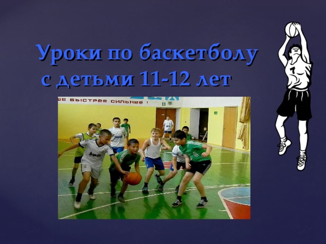 Уроки по баскетболу  с детьми 11-12 лет 