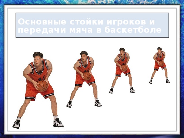 какие стойки есть в баскетболе. Смотреть фото какие стойки есть в баскетболе. Смотреть картинку какие стойки есть в баскетболе. Картинка про какие стойки есть в баскетболе. Фото какие стойки есть в баскетболе