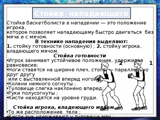Правильное положение в защитной стойке баскетболиста. Стойки нападающего в баскетболе. Стойка баскетболиста.