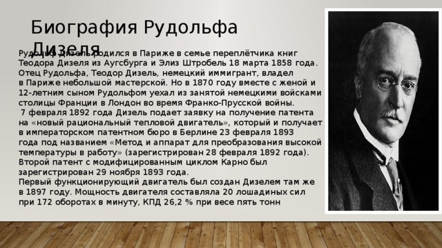 Презентация про рудольфа дизеля на немецком