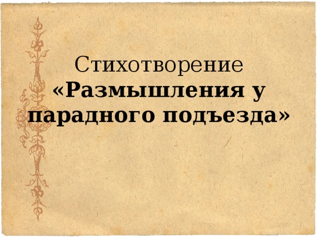 Стихотворение  «Размышления у парадного подъезда» 