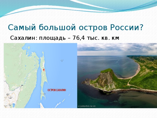 Самый большой остров России? Сахалин: площадь – 76,4 тыс. кв. км 