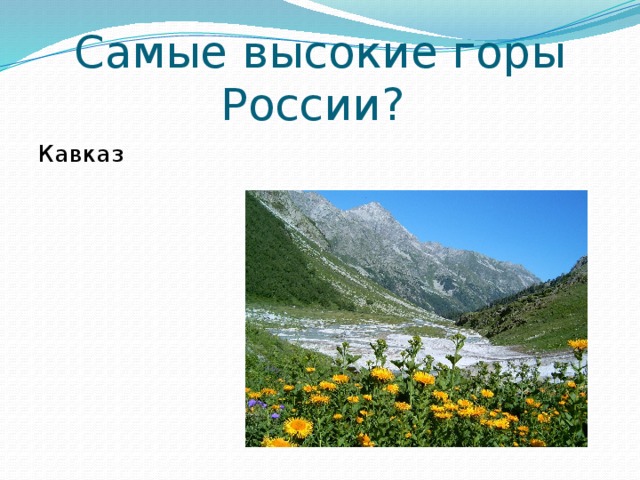 Самые высокие горы России? Кавказ 