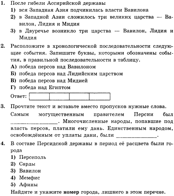 Тест 2 история 5 класс. Контрольная работа по истории 5 класс Западная Азия в древности. Тест 5 Персидская держава царя царей. Проверочная работа по истории 5 класс древняя Азия с ответами. Тесты по истории 5 класс Персидская держава царя царей.
