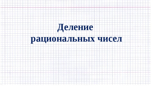 Деление  рациональных чисел 
