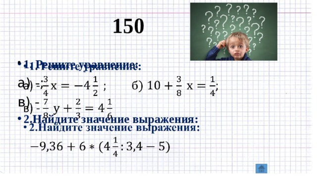 150 1. Решите уравнение:   а) -; в) - 2.Найдите значение выражения:  