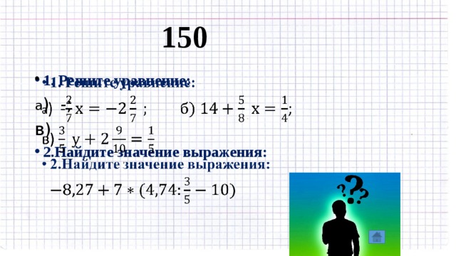 150 1. Решите уравнение:   а ) -; в) 2.Найдите значение выражения:    