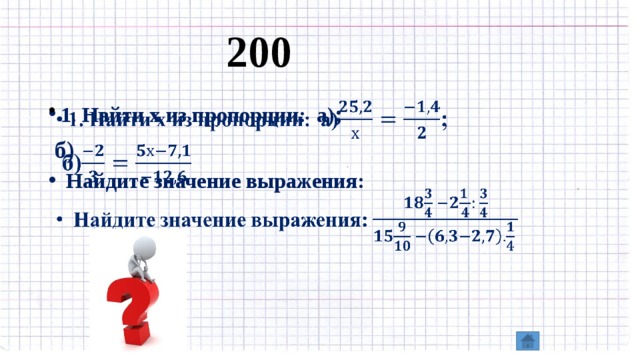 200 1. Найти х из пропорции: а) ;    б)   Найдите значение выражения: 
