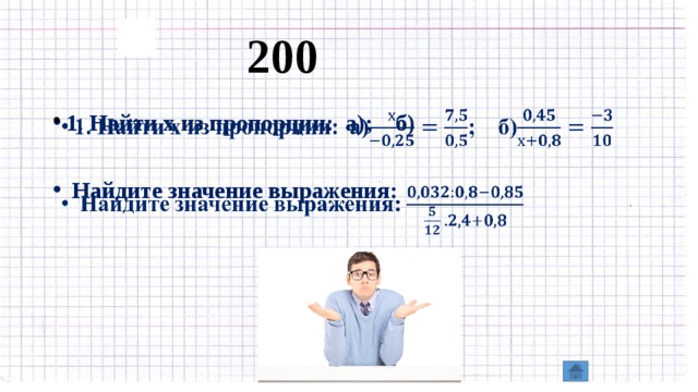 200 1. Найти х из пропорции: а); б)      Найдите значение выражения: 