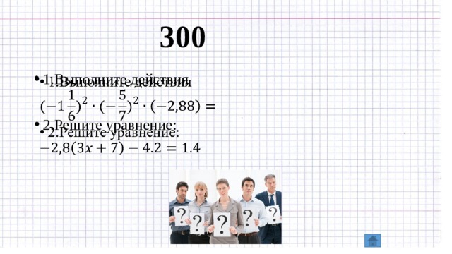 300 1.Выполните действия   2.Решите уравнение:   