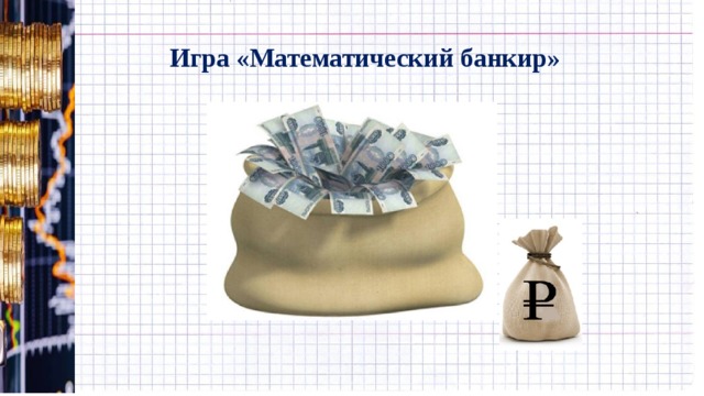 Игра «Математический банкир» 