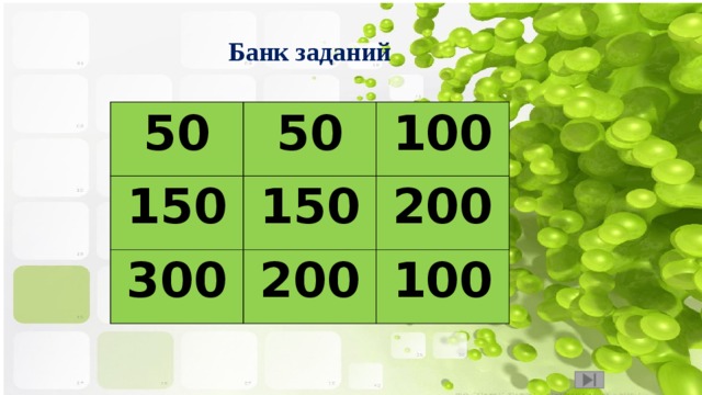 Банк заданий 50 50 150 100 150 300 200 200 100 