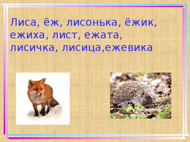 Лисица и еж презентация 1 класс
