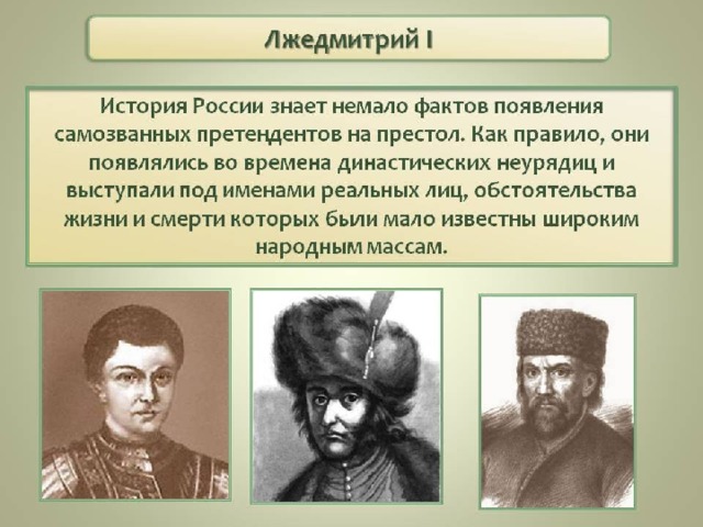 Лжедмитрий 1 презентация 7 класс